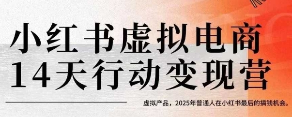 小红书虚拟电商14天变现训练营，虚拟产品，2025年普通人在小红书最后的搞钱机会(更新)-来聚吧