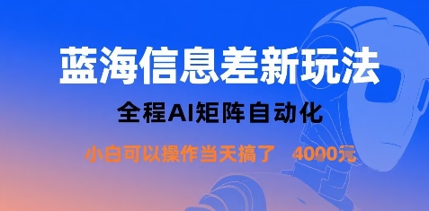 蓝海信息差新玩法，全程AI矩阵自动化小白可以操作当天搞了1k+-来聚吧