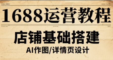 辉哥·1688高级运营课程-来聚吧