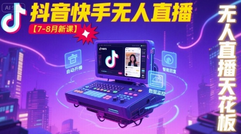 宝子哥·抖音快手无人直播【7-8月新课】无人直播天花板-来聚吧