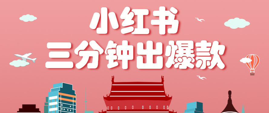 小红书操作非常简单的玩法,零基础小白,也能3分钟生成一条爆款笔记,月赚3000+-来聚吧