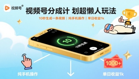 视频号分成计划超懒人玩法,10秒生成一条视频,纯手机操作,单日收益1k+【揭秘】-来聚吧