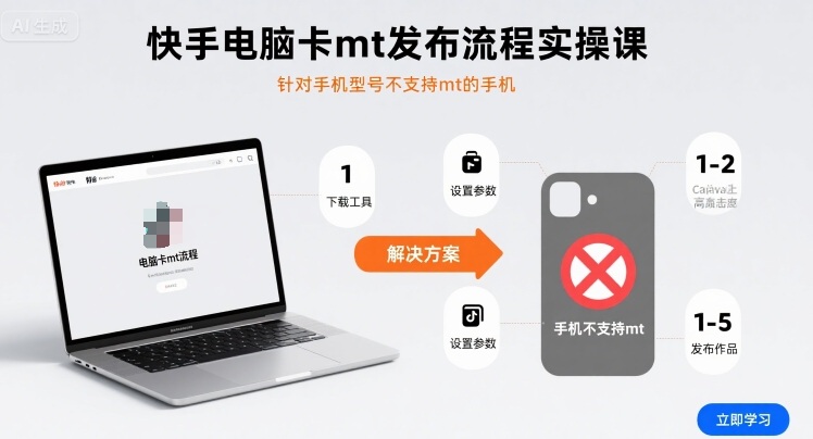 快手电脑卡mt发布流程实操课，针对手机型号不支持mt的手机-来聚吧