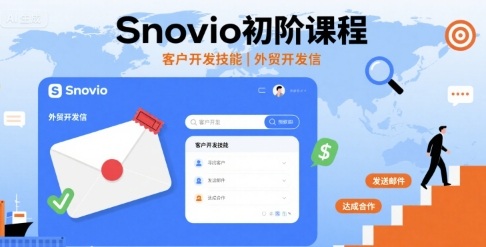 Snovio初阶课程,客户开发技能,外贸开发信-来聚吧