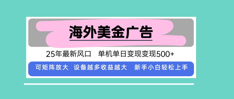 最新海外广告美金，全自动挂机，单机单日500+，可矩阵放大，新手小白轻...-来聚吧