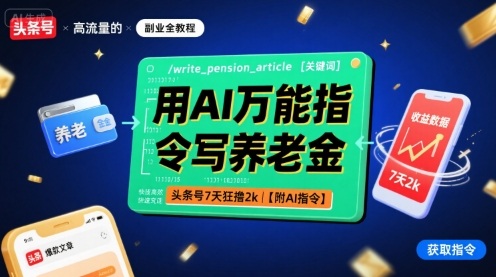 用AI万能指令写养老金，头条号7天狂撸2k【附AI指令】-来聚吧