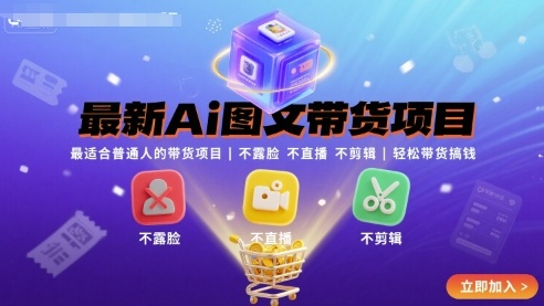 最新Ai图文带货项目，最适合普通人的带货项目，不露脸 不直播 不剪辑就可以轻松带货搞钱-来聚吧