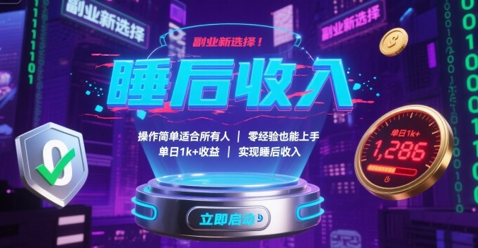 副业新选择！操作简单适合所有人，零经验也能上手，单日1k+收益，实现睡后收入【揭秘】-来聚吧