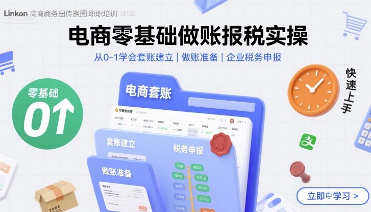 电商零基础做账报税实操快速上手，从0-1学会套账建立，做账准备，企业税务申报-来聚吧