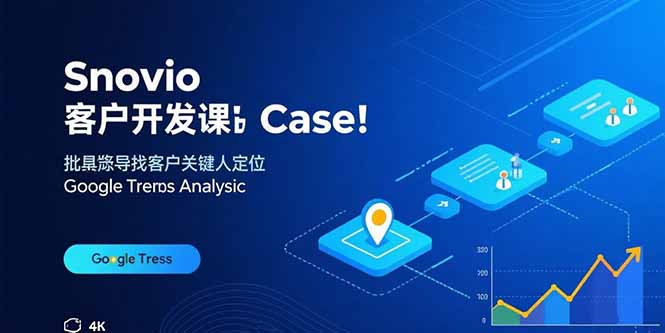 Snovio客户开发课:批量找客户,关键人定位,谷歌趋势分析-来聚吧