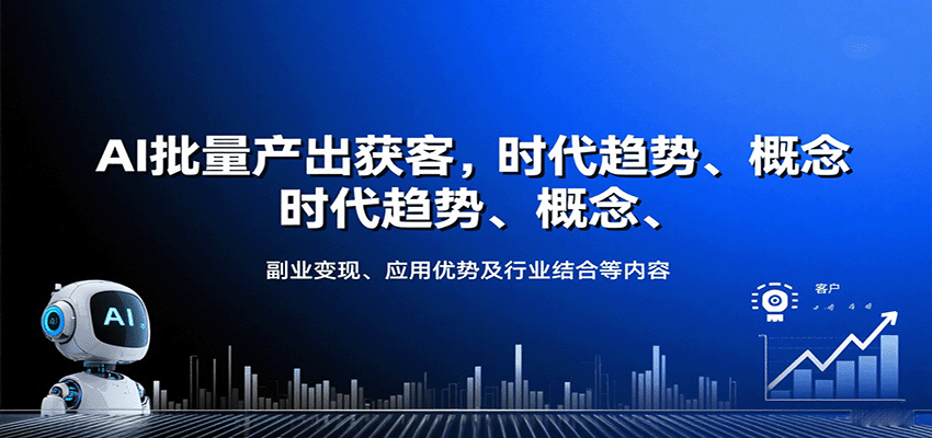 AI批量产出获客，时代趋势、概念、副业变现、应用优势及行业结合等内容-来聚吧