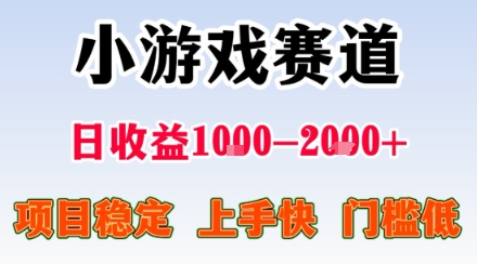 小游戏掘金赛道，日收益1k+，项目稳定，上手快无难度，0门槛人人可做【揭秘】-来聚吧