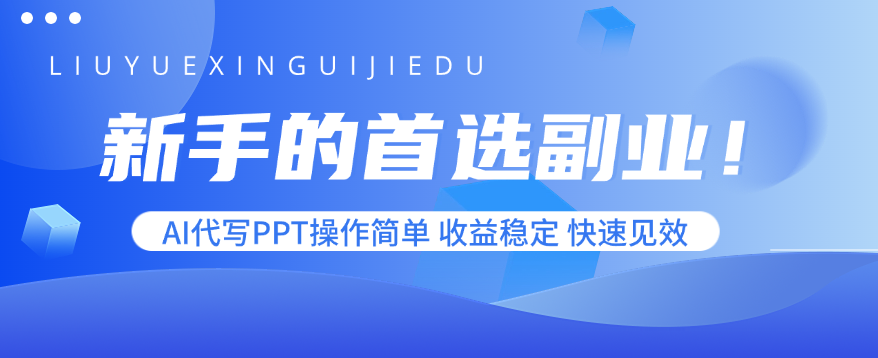 新手的首选副业！AI代写PPT操作简单，收益稳定，快速见效-来聚吧