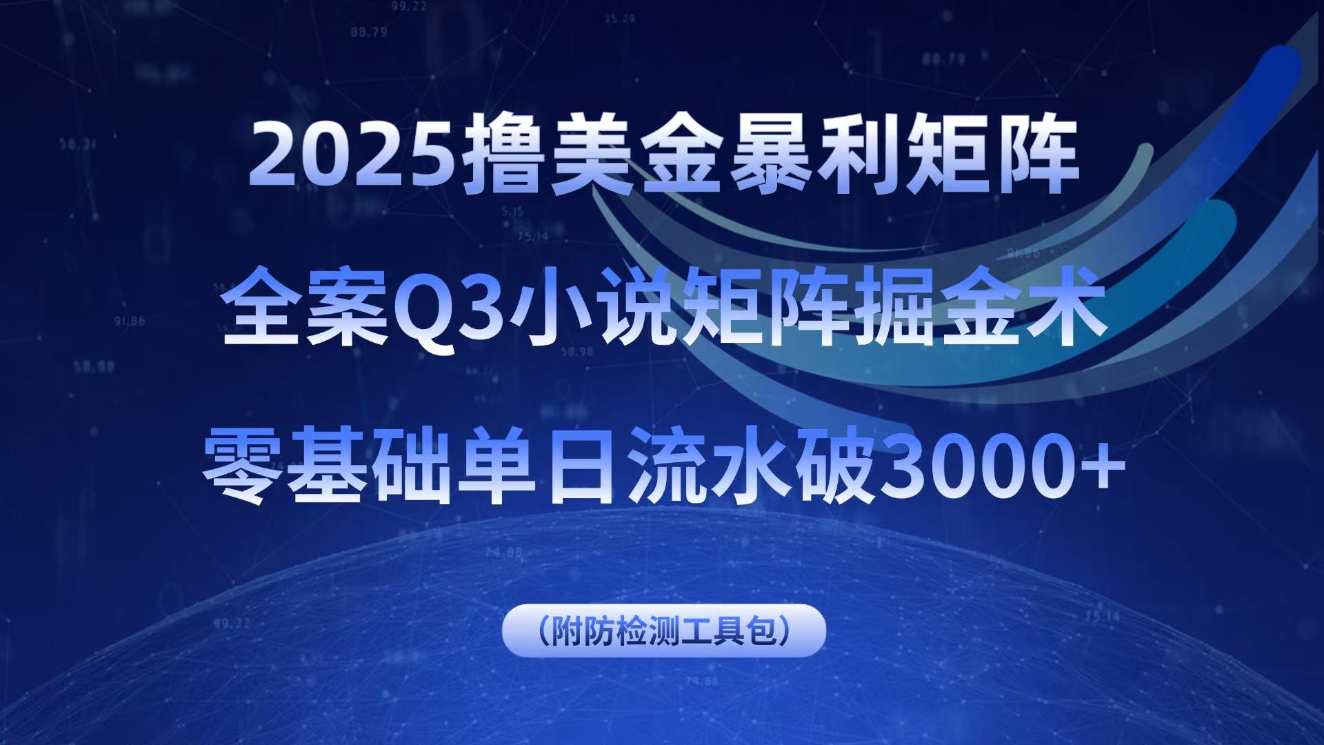 2025撸美金暴利矩阵,全案小说矩阵掘金术,零基础单日流水破3000+-来聚吧