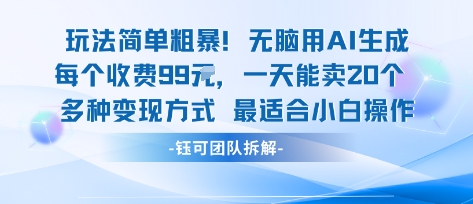 玩法简单粗暴！每个定制款收费99米一天能卖20个 适合小白-来聚吧
