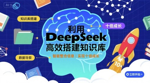 利用deepseek高效搭建知识库，实现十倍成长-来聚吧