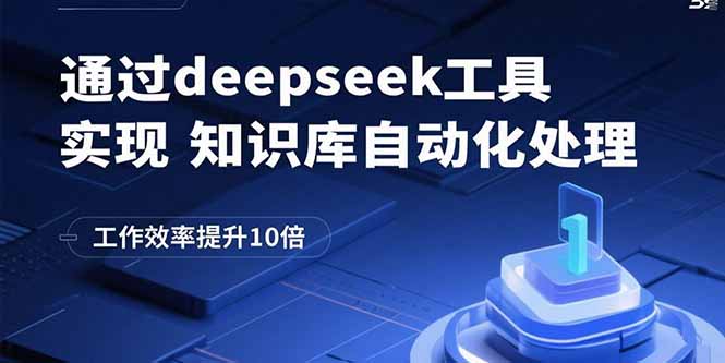 通过deepseek工具实现知识库自动化处理，工作效率提升10倍-来聚吧