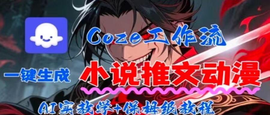 用Coze扣子工作流一键生成小说推文动漫短视频,全流程保姆级教学-来聚吧