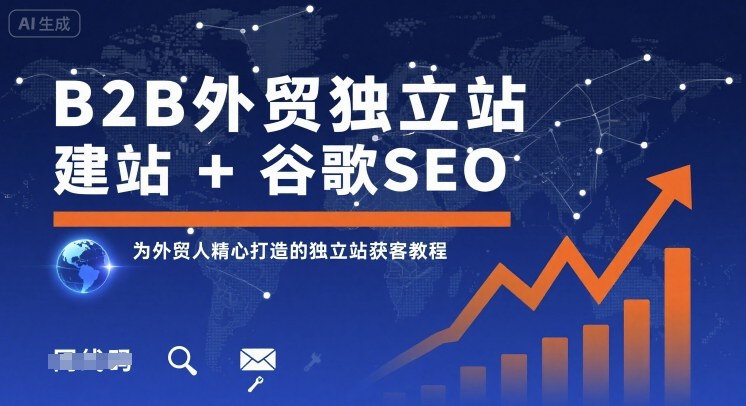 B2B外贸独立站建站+谷歌SEO，为外贸人精心打造的独立站获客教程-来聚吧