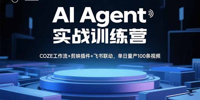 AI Agent实战训练营,COZE工作流+剪映插件+飞书联动,单日量产100条视频-来聚吧
