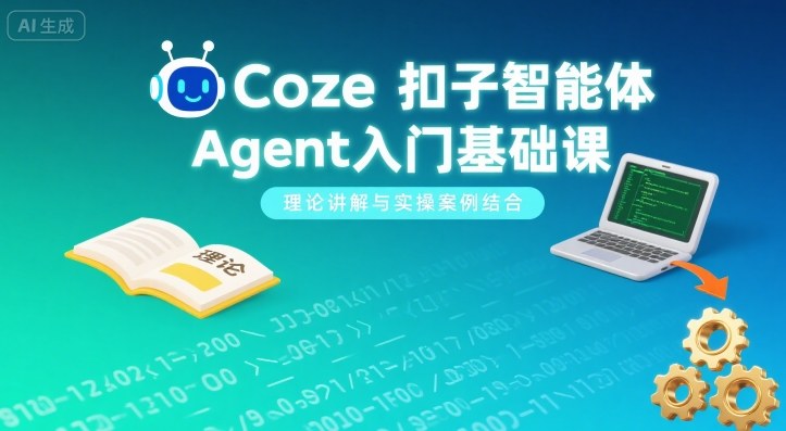 Coze扣子智能体Agent入门基础课,理论讲解与实操案例结合-来聚吧