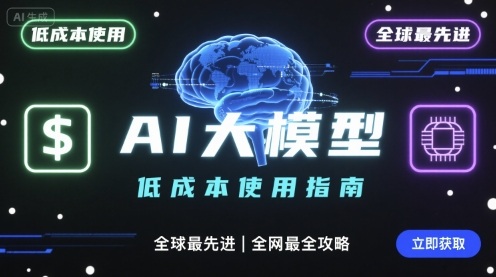 如何低成本使用全球最先进AI大模型，全网最全指南-来聚吧