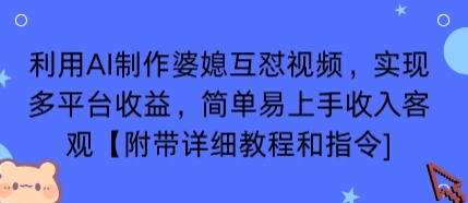 利用AI制作婆媳互怼视频,实现多平台收益,简单易上手收入可观【附带详细教程和指令】-来聚吧
