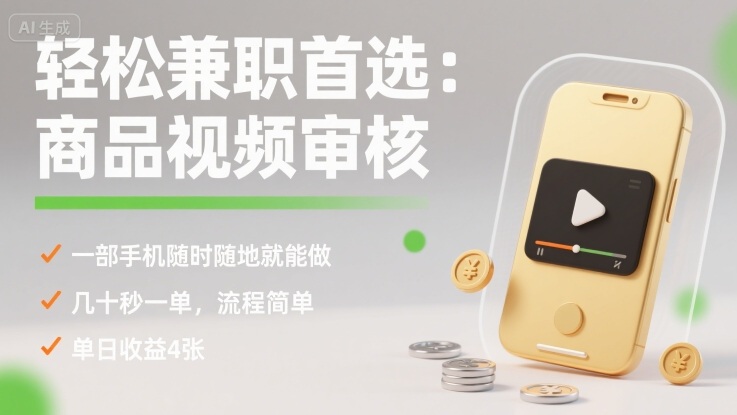 轻松兼职首选：商品视频审核，一部手机随时随地就能做，几十秒一单，流程简单，单日收益4张【揭秘】-来聚吧