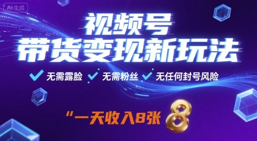 视频号带货变现新玩法，无需露脸，无需粉丝，无任何封号风险，一天收益8张【揭秘】-来聚吧