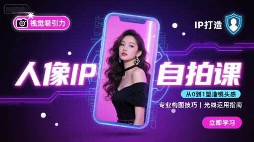 人像IP自拍课，打造视觉吸引力【完结】-来聚吧