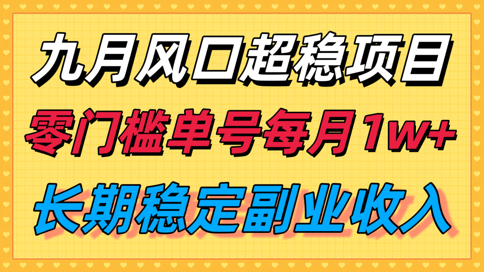 九月风口项目，支付宝分成代运营，长期稳定收入，零门槛单号每月1w＋-来聚吧