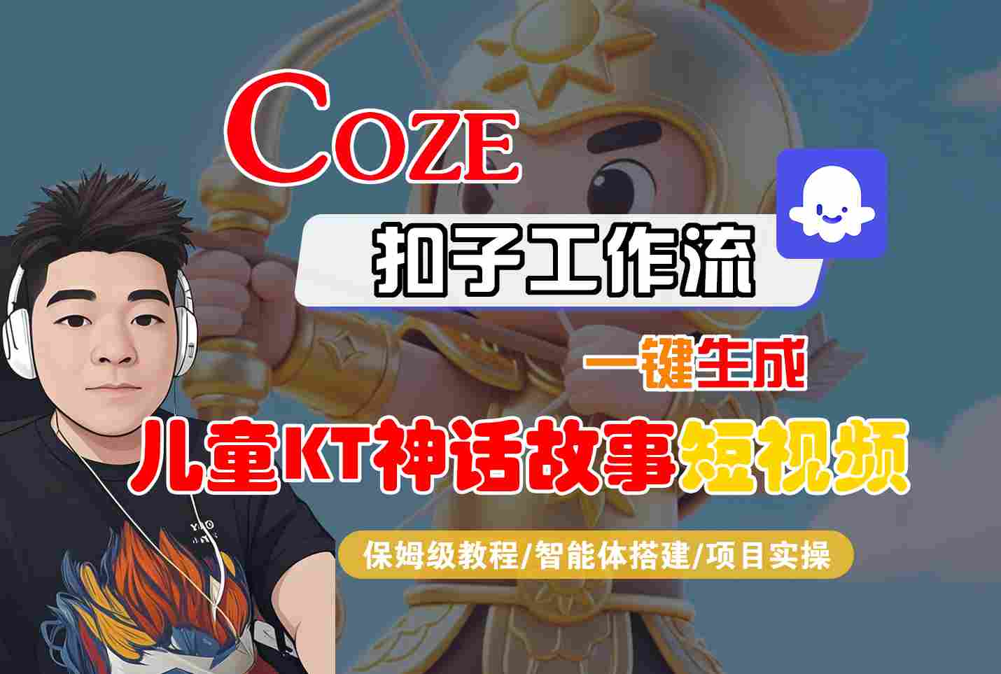 Coze智能体工作流一键生成儿童卡通神话故事短视频，保姆级教程-智能体搭建-项目实操-来聚吧