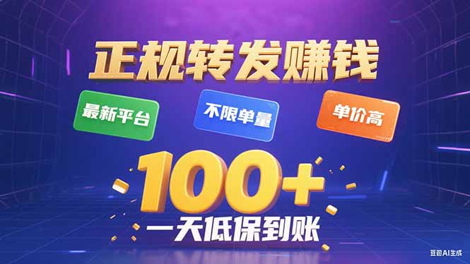 今年最新正规平台 转发赚钱 不限单量，单价高，一天轻松100+-来聚吧