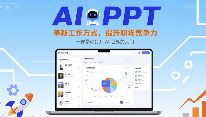 AI+PPT：革新工作方式，提升职场竞争力，一课带你打开 AI 世界的大门-来聚吧