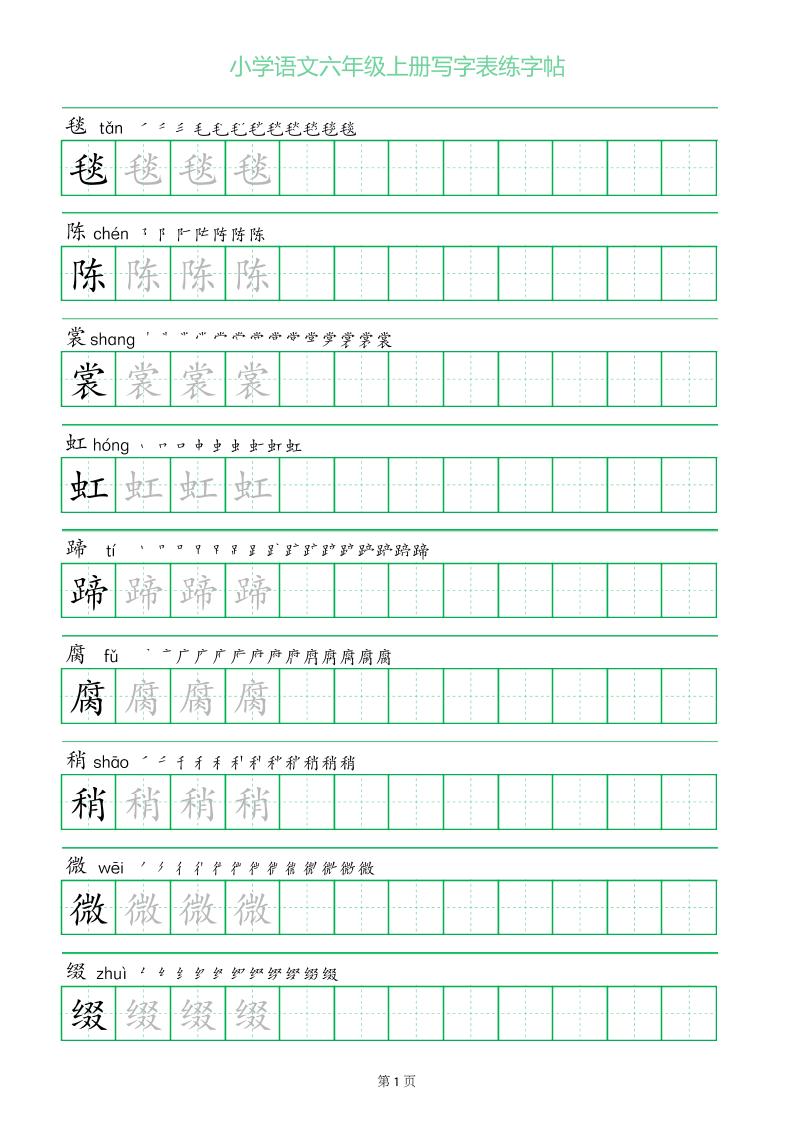 六年级语文上册一字三描红写字表字帖-来聚吧