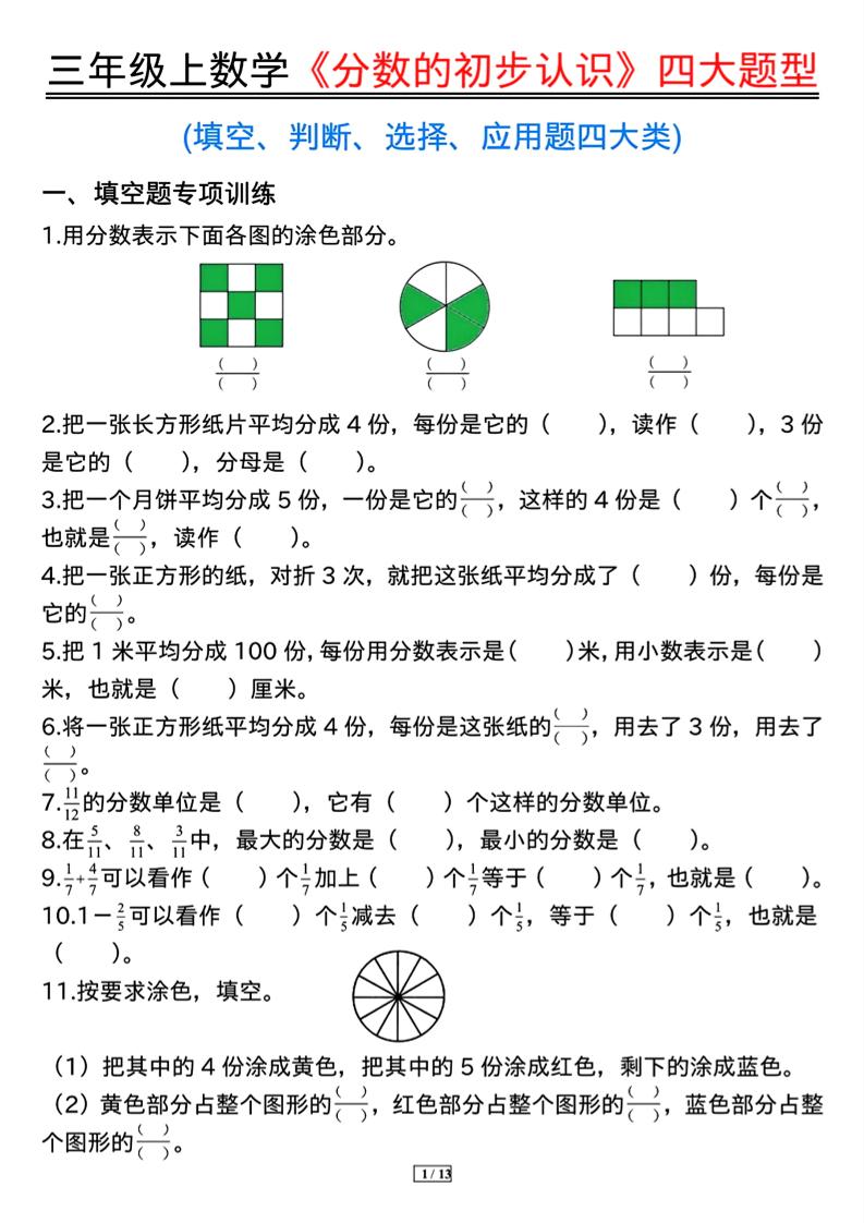 三上数学《分数的初步认识》四大题型（含答案13页）-来聚吧