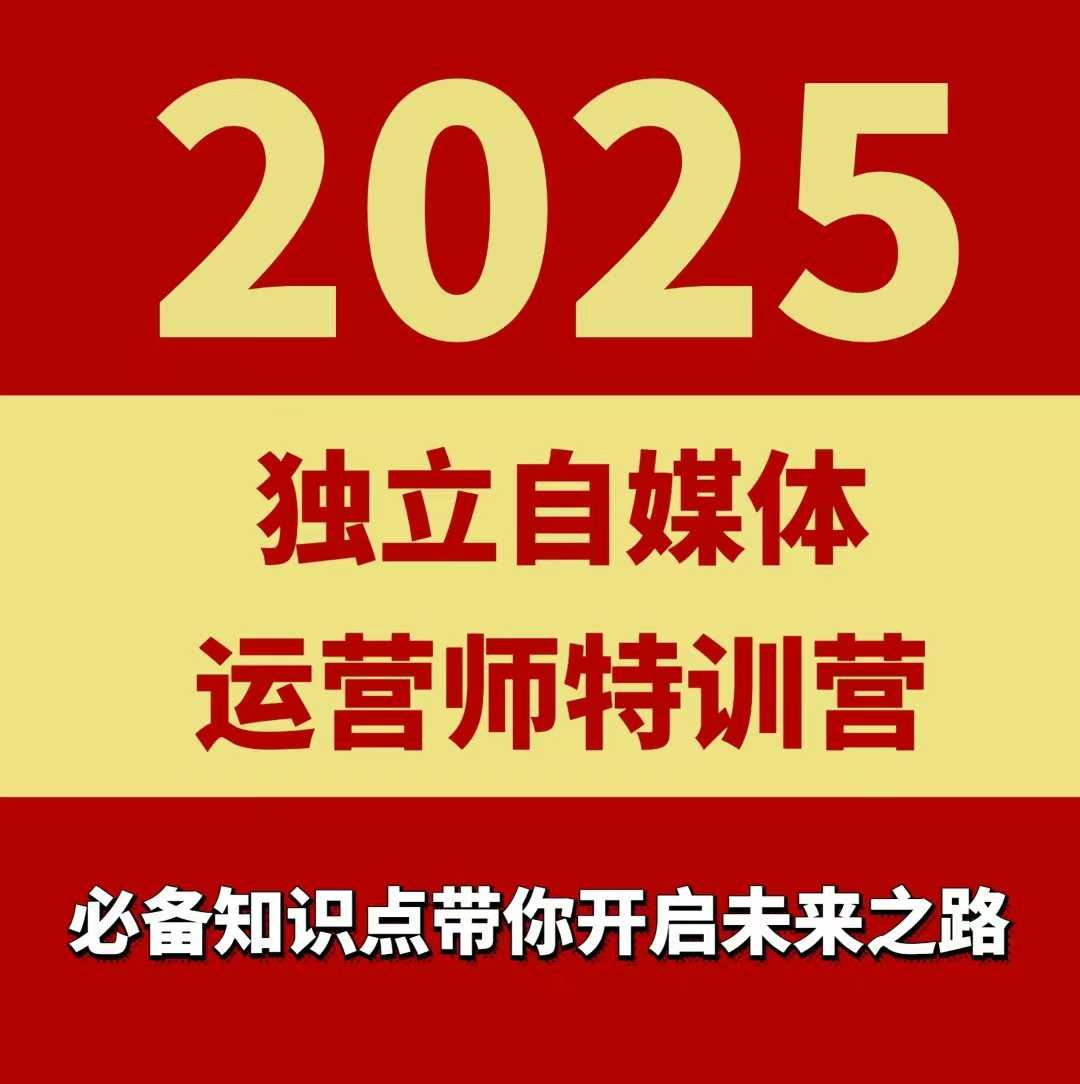 2025独立自媒体运营师特训营，一门针对本地实体运营+团购的课程-来聚吧