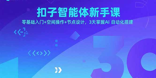扣子智能体新手课，零基础入门+空间操作+节点设计，3天掌握AI自动化搭建-来聚吧
