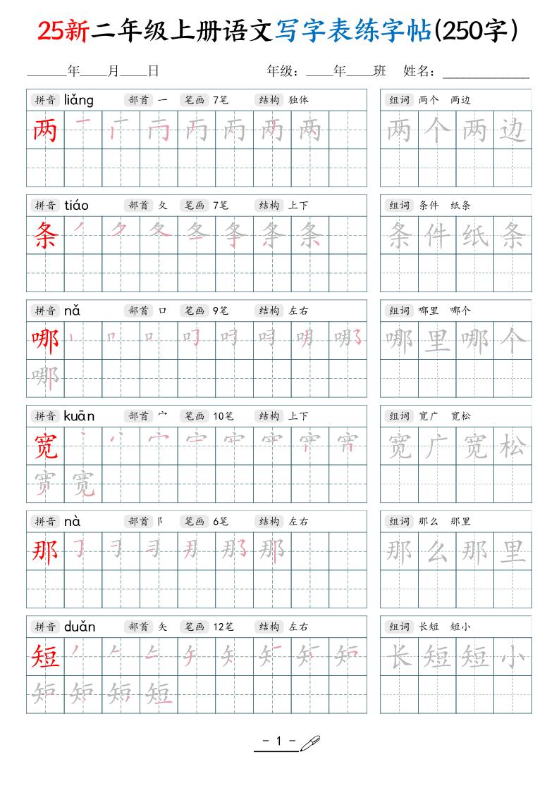 25新二上语文写字表练字贴（250字）42页-来聚吧