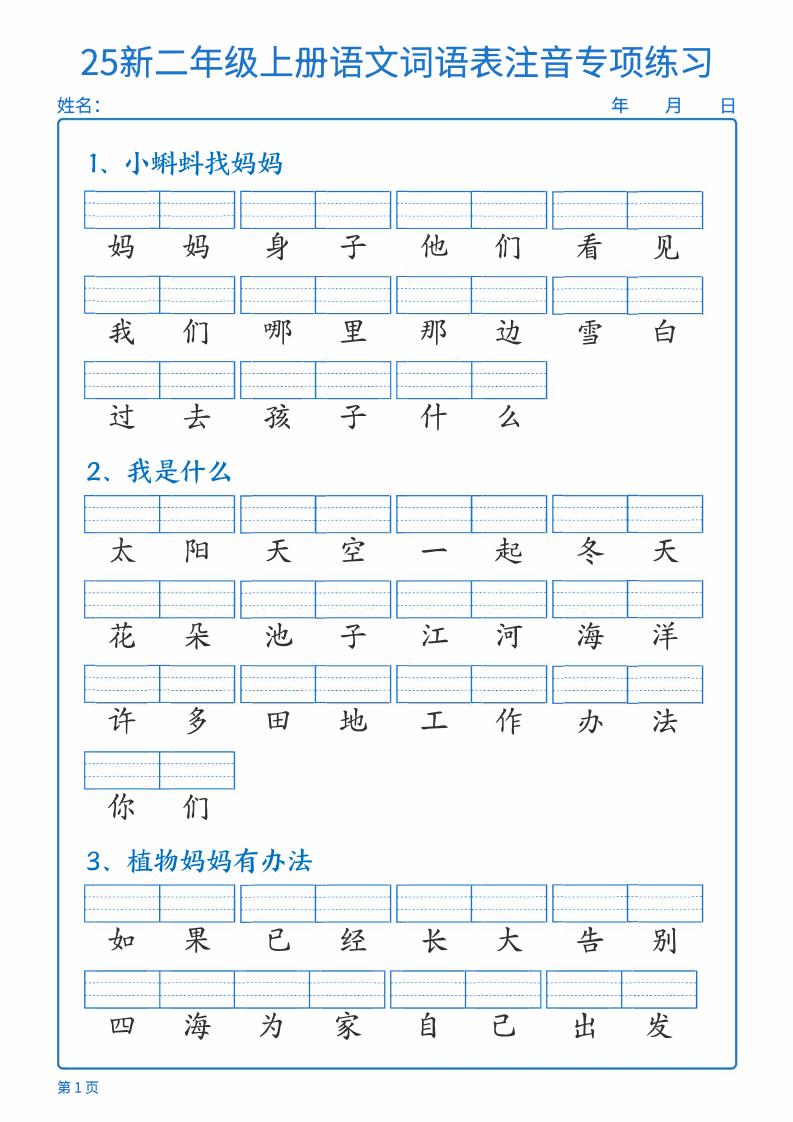25新二上语文词语表注音专项练习（含答案18页）-来聚吧
