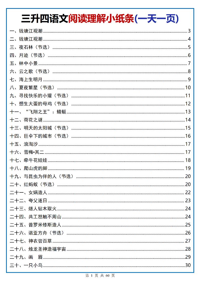 三升四语文阅读小纸条-四上语文-来聚吧
