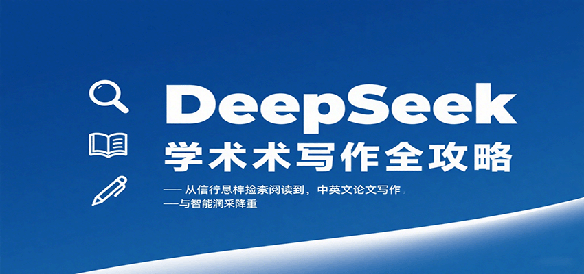 DeepSeek学术写作全攻略：从文献检索阅读到中英文论文写作与智能润色降重-来聚吧