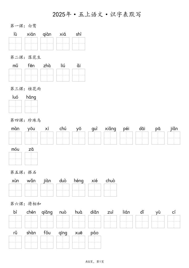 【默写-识字表】2025年五上语文（含答案）-来聚吧