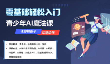 苹苹老师·青少年AI应用实操综合课程-来聚吧