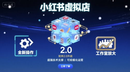 小红书虚拟店矩阵2.0，全新操作，超强技术，可工作室放大-来聚吧