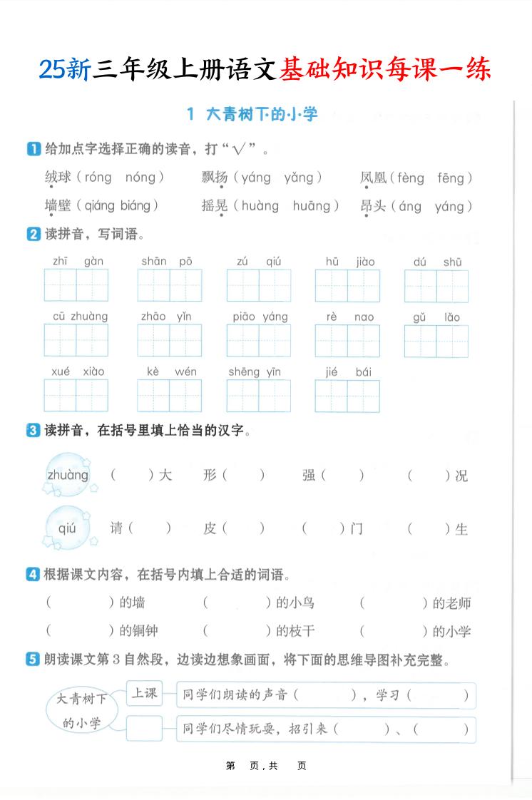 25新三上语文基础知识每课一练（含答案30页）-来聚吧