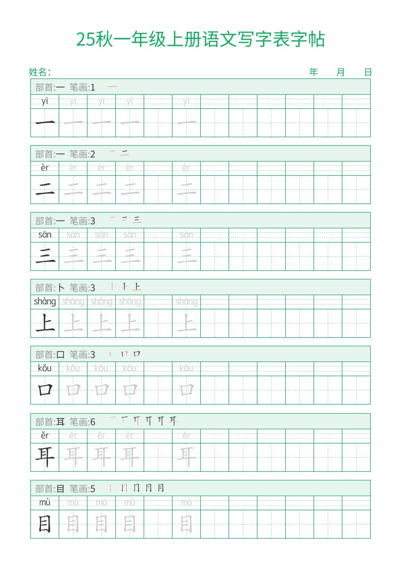 25秋一年级上册语文写字表字帖（一字三描红）15页-来聚吧
