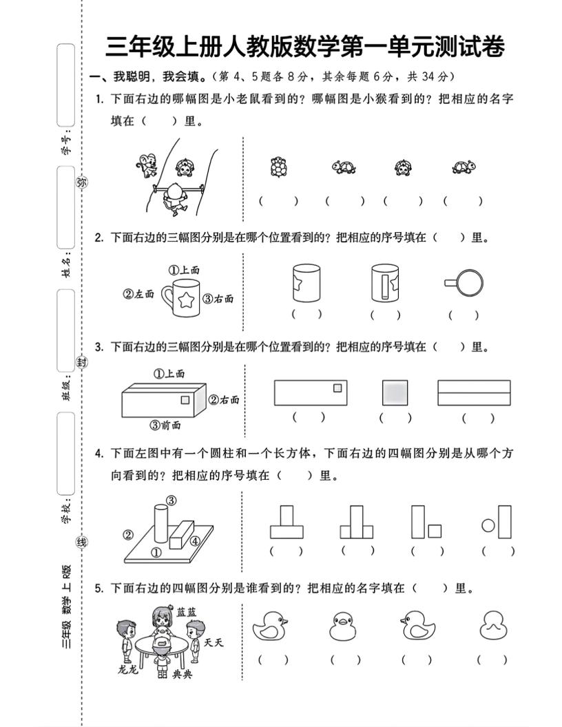 三上数学第一单元测试卷观察物体4页-来聚吧