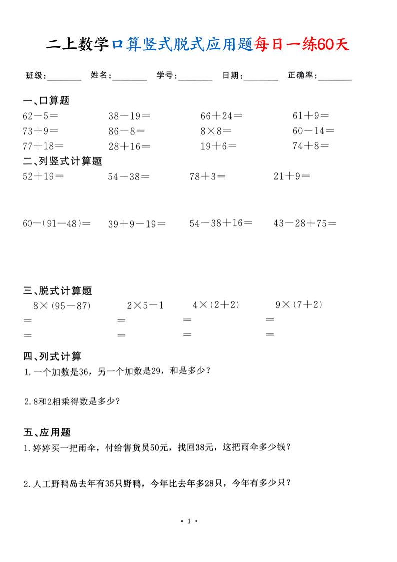 二上数学口算竖式脱式应用题每日一练60天（60页）-来聚吧