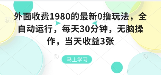 外面收费1980的最新0撸玩法，全自动挂G，每天30分钟，无脑操作，当天收益3张【揭秘】-来聚吧